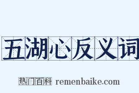 五湖心反义词是什么意思的图片